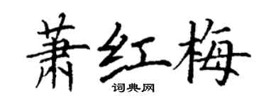 丁謙蕭紅梅楷書個性簽名怎么寫