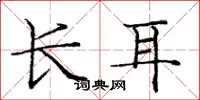 龐中華長耳楷書怎么寫
