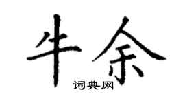 丁謙牛余楷書個性簽名怎么寫