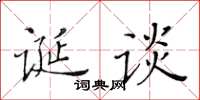 黃華生誕談楷書怎么寫