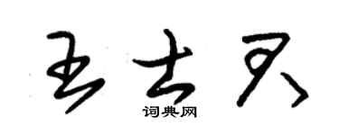朱錫榮王士君草書個性簽名怎么寫
