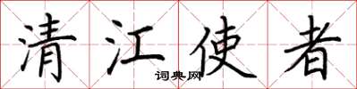荊霄鵬清江使者楷書怎么寫