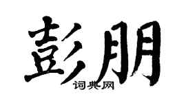 翁闓運彭朋楷書個性簽名怎么寫