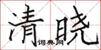 駱恆光清曉楷書怎么寫