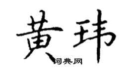 丁謙黃瑋楷書個性簽名怎么寫