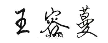 駱恆光王容蔓行書個性簽名怎么寫