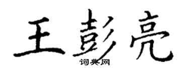 丁謙王彭亮楷書個性簽名怎么寫