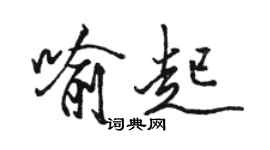 駱恆光喻起行書個性簽名怎么寫
