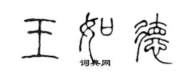 陳聲遠王如德篆書個性簽名怎么寫