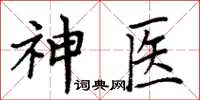 周炳元神醫楷書怎么寫