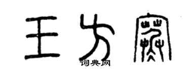曾慶福王方寒篆書個性簽名怎么寫