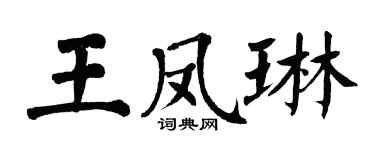 翁闓運王鳳琳楷書個性簽名怎么寫