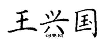 丁謙王興國楷書個性簽名怎么寫