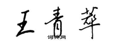 王正良王青萃行書個性簽名怎么寫