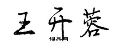 曾慶福王開蓉行書個性簽名怎么寫