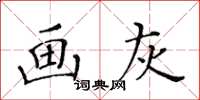 黃華生畫灰楷書怎么寫