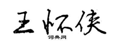 曾慶福王懷俠行書個性簽名怎么寫