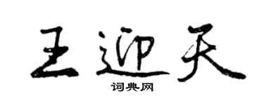 曾慶福王迎天行書個性簽名怎么寫