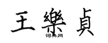 何伯昌王樂貞楷書個性簽名怎么寫