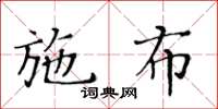 黃華生施布楷書怎么寫