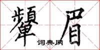 何伯昌顰眉楷書怎么寫