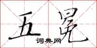 黃華生五冕楷書怎么寫