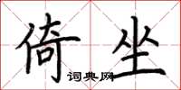 荊霄鵬倚坐楷書怎么寫