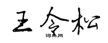 曾慶福王令松行書個性簽名怎么寫