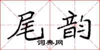 袁強尾韻楷書怎么寫