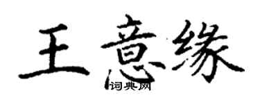 丁謙王意緣楷書個性簽名怎么寫