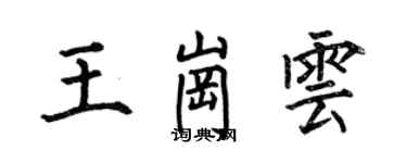 何伯昌王崗雲楷書個性簽名怎么寫