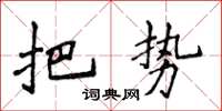 侯登峰把勢楷書怎么寫