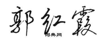 駱恆光郭紅霞行書個性簽名怎么寫