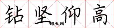 荊霄鵬鑽堅仰高楷書怎么寫