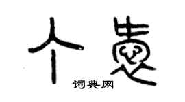 曾慶福丁愛篆書個性簽名怎么寫