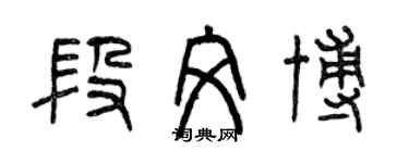 曾慶福段文博篆書個性簽名怎么寫