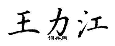 丁謙王力江楷書個性簽名怎么寫