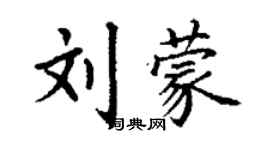 丁謙劉蒙楷書個性簽名怎么寫