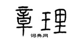 曾慶福章理篆書個性簽名怎么寫