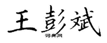 丁謙王彭斌楷書個性簽名怎么寫