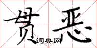 周炳元貫惡楷書怎么寫