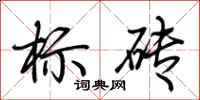 荊霄鵬標磚行書怎么寫