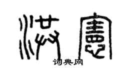 曾慶福洪憲篆書個性簽名怎么寫