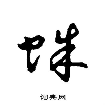 字彙寫的蛛