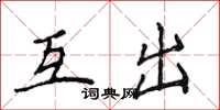 侯登峰互出楷書怎么寫