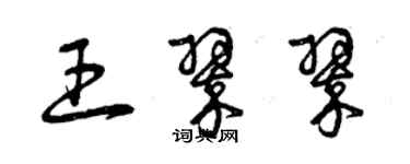 曾慶福王翠翠草書個性簽名怎么寫