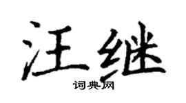 丁謙汪繼楷書個性簽名怎么寫