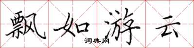 田英章飄如游雲楷書怎么寫