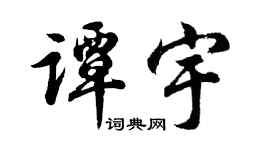 胡問遂譚宇行書個性簽名怎么寫
