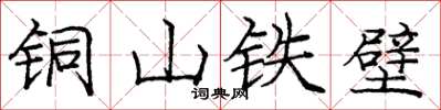 龐中華銅山鐵壁楷書怎么寫